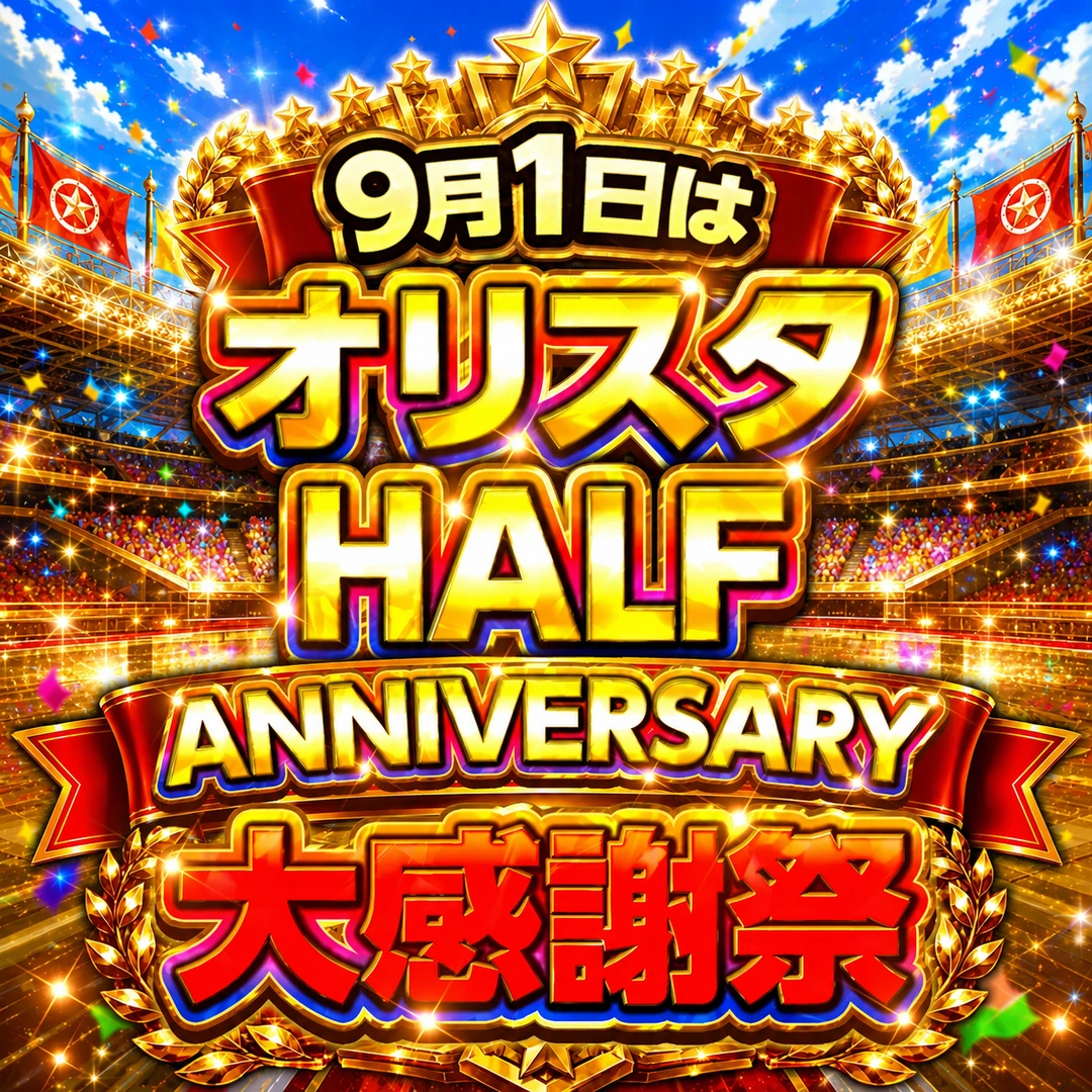 オリスタ HALF ANNIVERSARY 大感謝祭