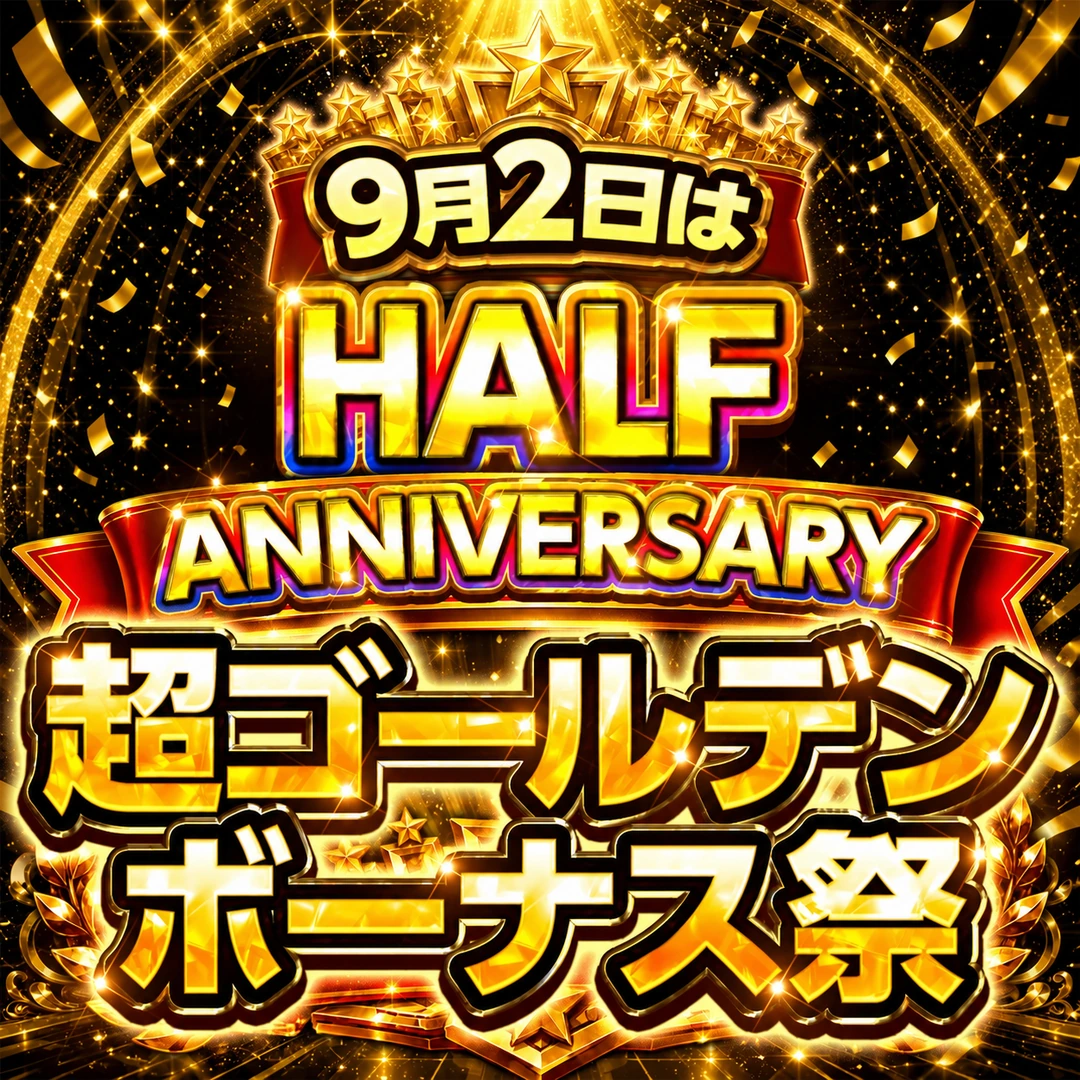 超ゴールデンボーナス祭