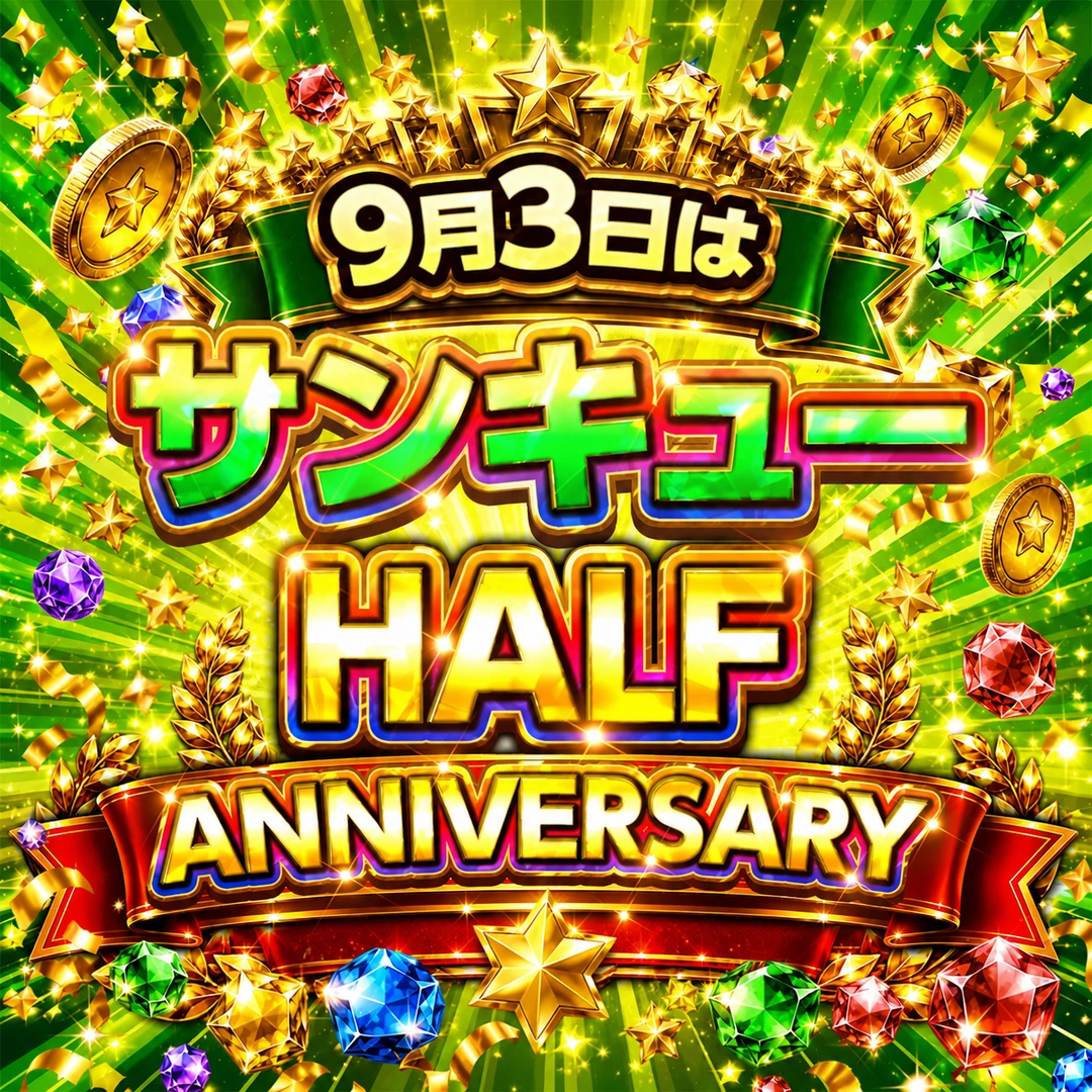サンキューハーフアニバーサリー