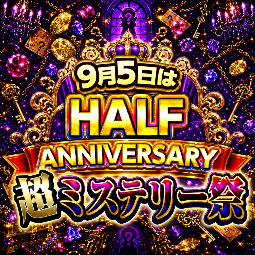 超ミステリー祭