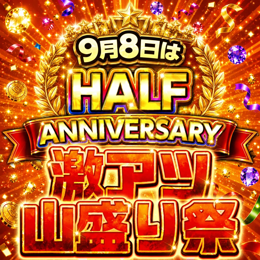 激アツ山盛り祭