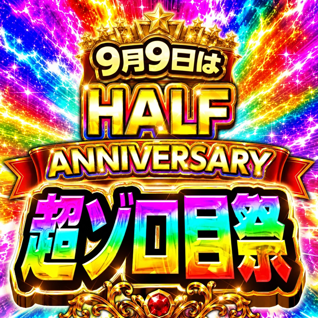 超ゾロ目祭