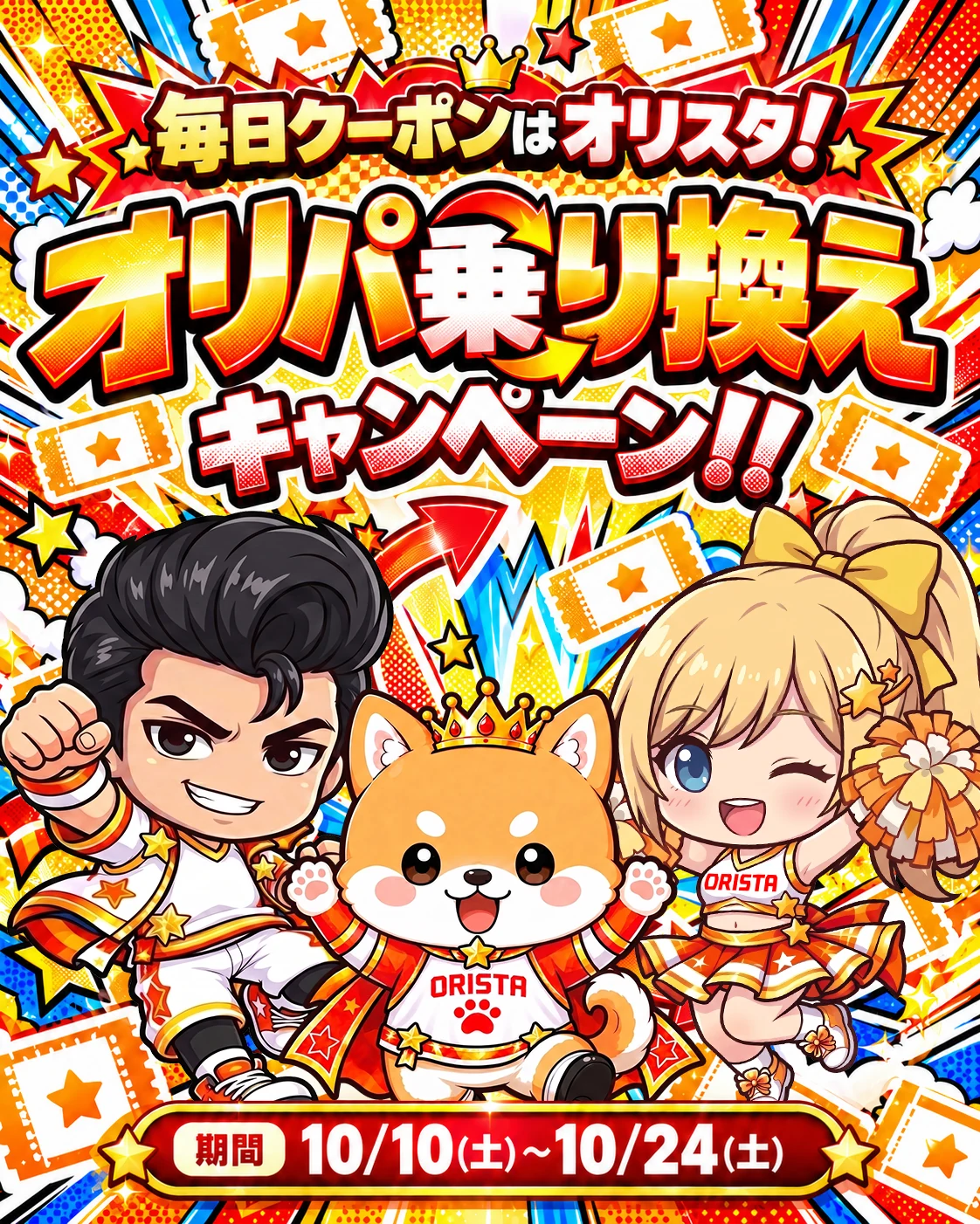 毎日クーポンはオリスタ！ オリパ乗り換えキャンペーン！！ 期間10/10(土)〜10/24(土)