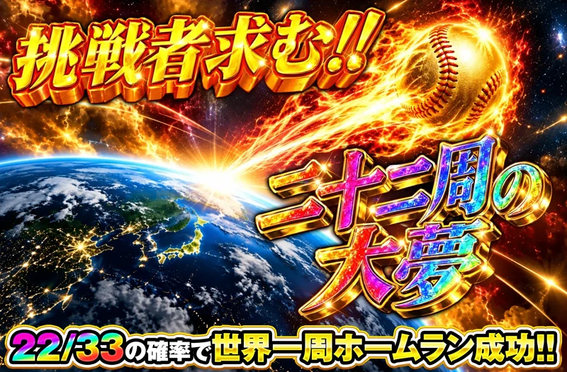 挑戦者求む!! 二十二周の大夢 ガチャ