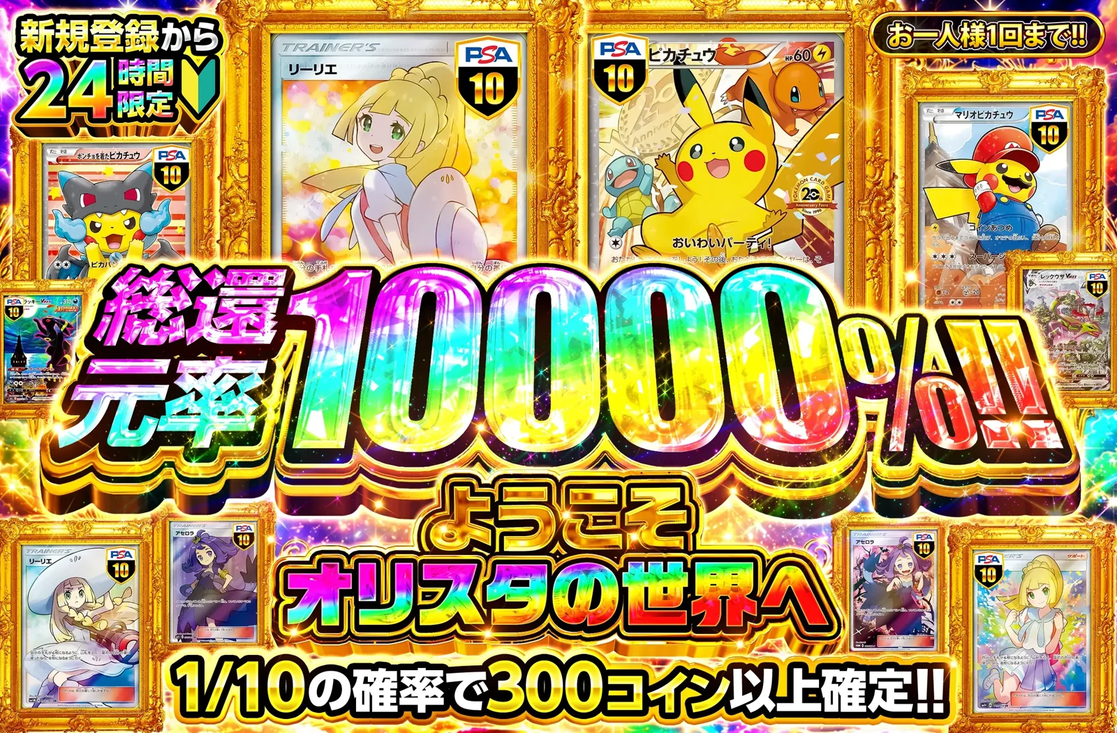 新規登録から24時間限定・お一人様1回まで。総還元率10000%!! ようこそオリスタの世界へ。1/10の確率で300コイン以上確定！
