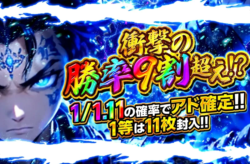 衝撃の勝率9割超え!? ガチャ